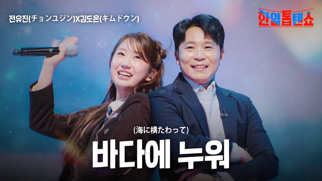 전유진(チョンユジン)X김도은(キムドウン) - 바다에 누워(海に横たわって)｜한일톱텐쇼 33회