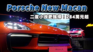 Porsche New Macan保時捷超人氣運動跑旅二度小改款，更強悍、更犀利、更動感！新車價NT：284萬元起