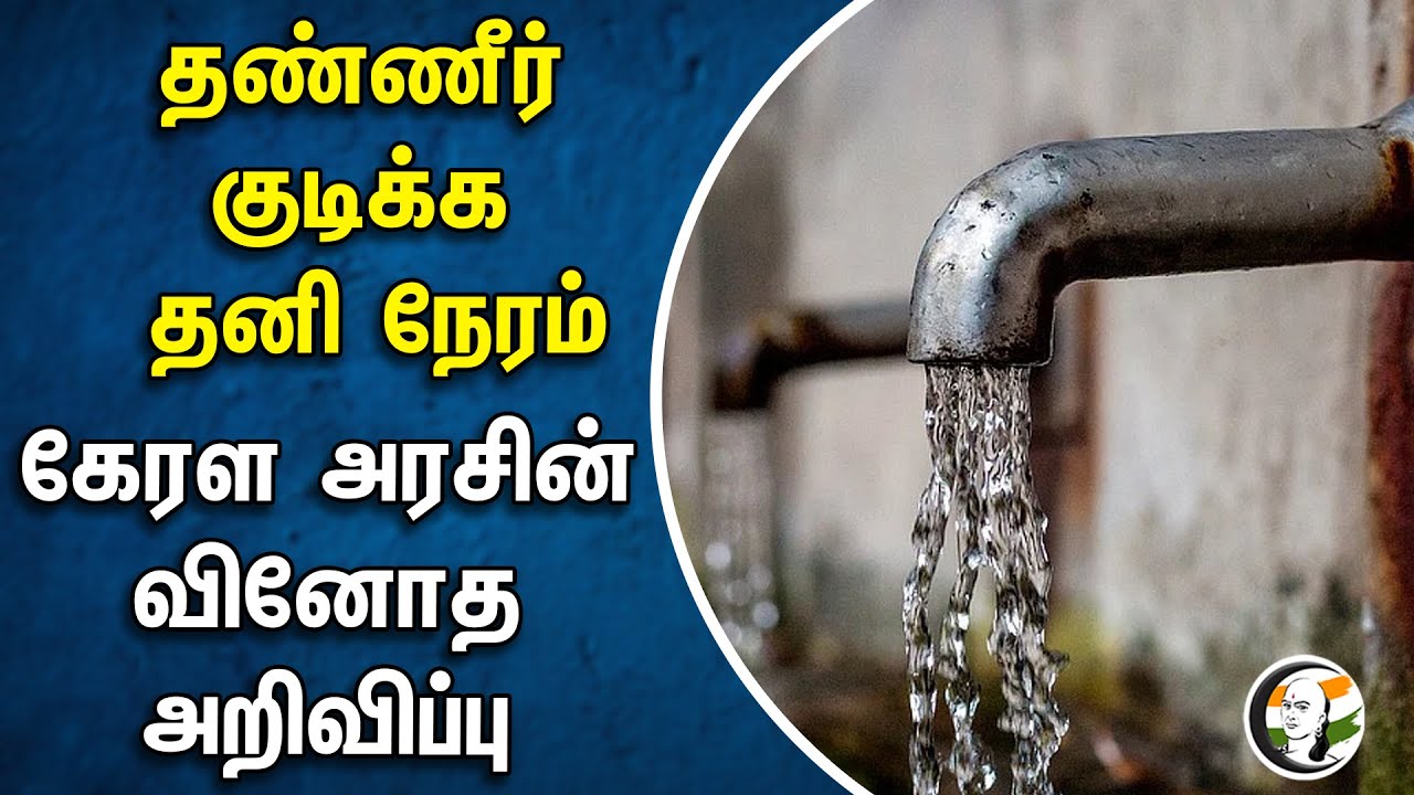 தண்ணீர் குடிக்க தனி நேரம்! கேரள அரசின் வினோத அறிவிப்பு | Kerala Government | Schools | Summer