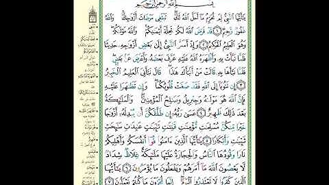 الصفحة (560) من المصحف الشريف ( سورة التحريم - مشروع حفظ القرآن الكريم )
