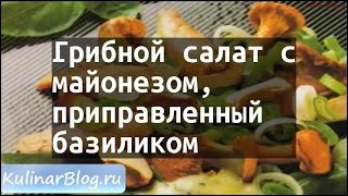 Рецепт Грибной салат смайонезом,приправленныйбазиликом Рецепт Грибной салат смайонезом,приправленныйбазиликом