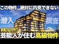 【超豪華物件】は!家賃250万円!?芸能人が住む過去最高のタワマンに潜入したら異次元すぎた件