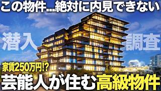 【超豪華物件】は!家賃250万円!?芸能人が住む過去最高のタワマンに潜入したら異次元すぎた件