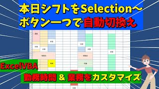 ExcelVBA #2 本日シフトガントチャート【介護施設向き】【勤務：時間、業務予定】手動で範囲選択(Selection)から～カスタマイズ・実行ボタンで表示！