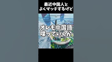 中国人とマッチした時に出来ることは…#ApexLegends #shorts #エーペックスレジェンズ