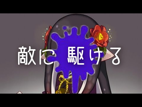 【スプラ替え歌】敵に駆ける(夜に駆ける)