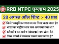 RRB NTPC 28 August all shift Question | RRB NTPC Exam Review all shift 28 August 2025 | RRB NTPC