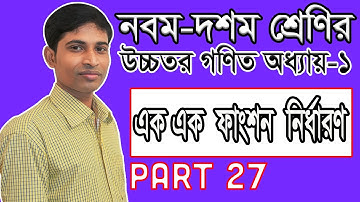 SSC Higher Math ( উচ্চতর গণিত ) || Chapter 1(1.2) || Part 27 || সেট ও ফাংশন || One One Function
