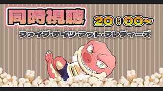 【同時視聴】ファイブ・ナイツ・アット・フレディーズ【Vtuber】