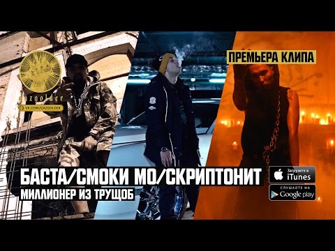 Баста & Смоки Мо - Миллионер из трущоб (ft. Скриптонит)