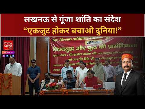वैश्विक तनाव के बीच बुद्ध का रास्ता अपनाने की अपील, नेताओं ने दिया बड़ा संदेश!