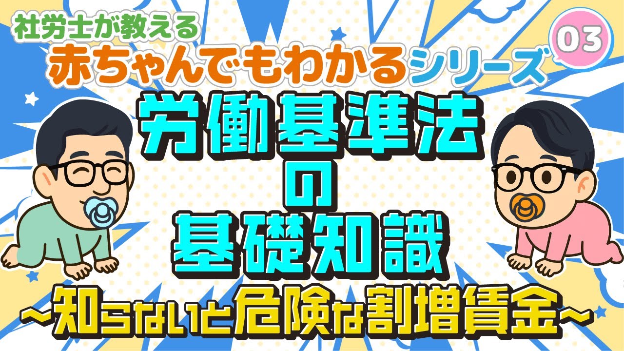 【労基法の基礎③】社長・総務・従業員必見！未払い残業代の時効請求で3,000万円超の恐怖!?割増賃金を完全解説！
