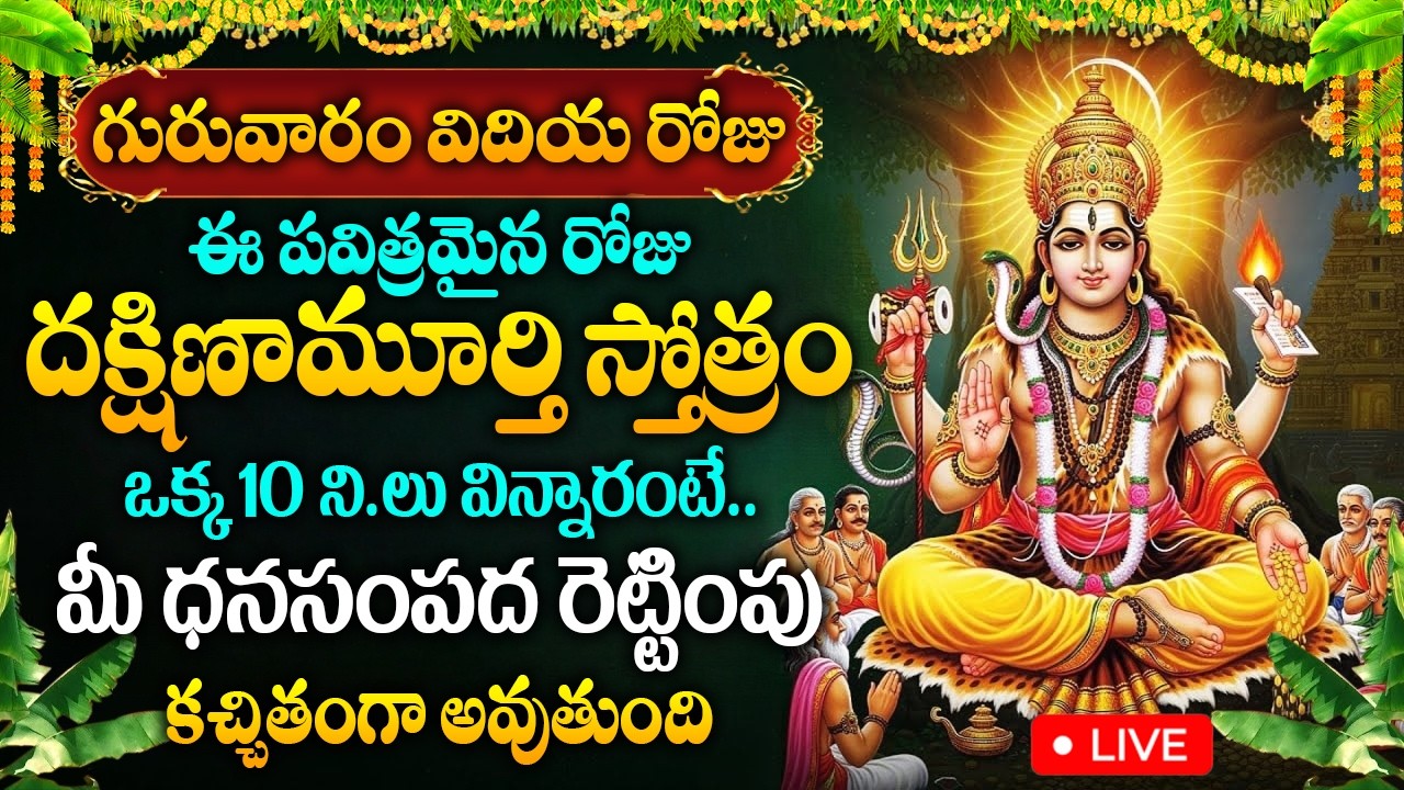 LIVE : గురువారం దక్షిణామూర్తి స్తోత్రం విన్నారంటే మీసంపద రెట్టింపు అవుతుంది | Dakshinamurthy Stotram