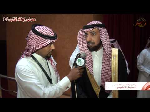 لقاء مع سعادة مدير التربية والتعليم أ سليمان بن عبدالله الطعيسي إبداع المذنب2015