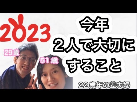 【年の差夫婦】2023年・夫婦で決めたこと・隠し事なく何でも話す