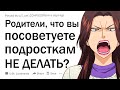 Взрослые, что бы вы посоветовали подросткам НЕ ДЕЛАТЬ