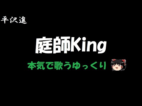 【平沢進】庭師King "ゆっくりに歌わせた"