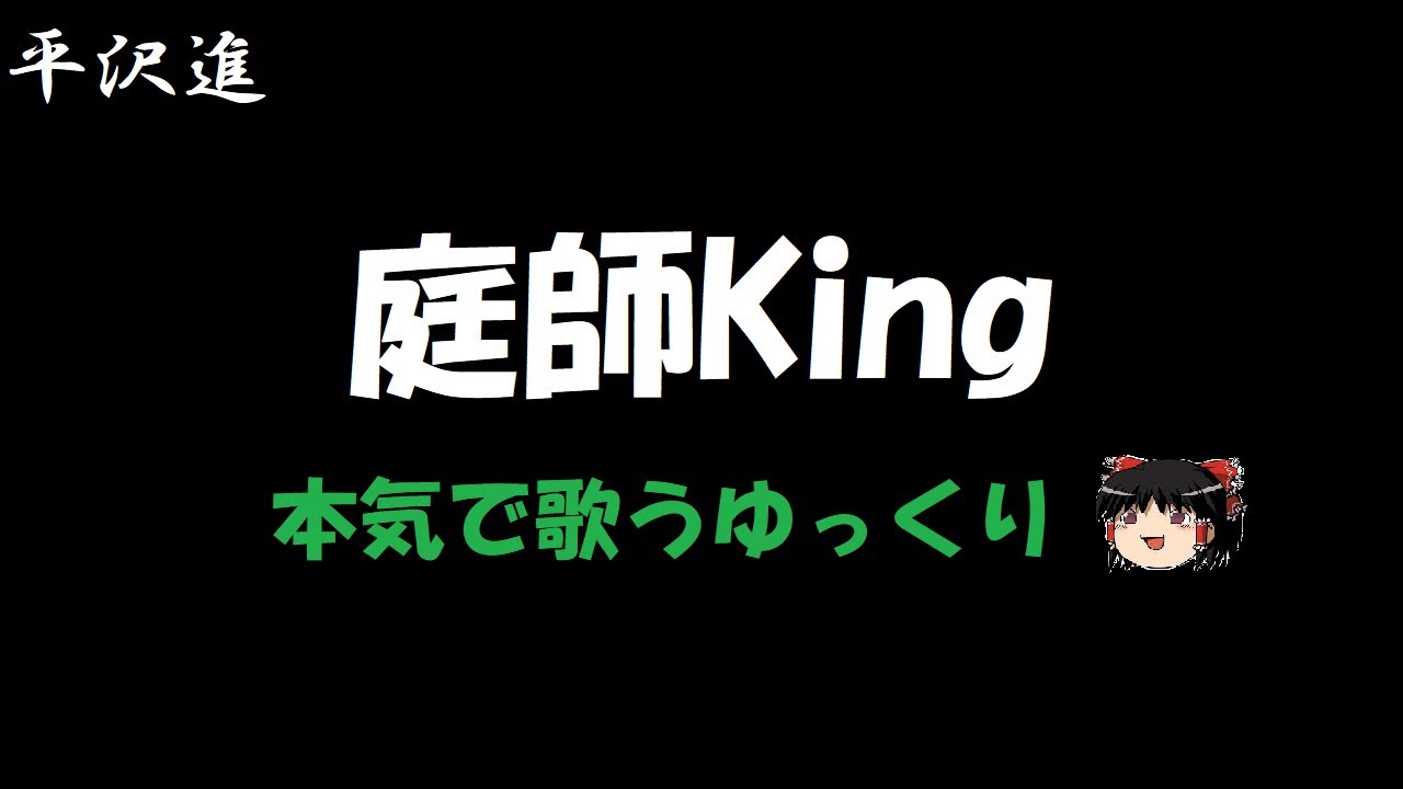 【平沢進】庭師King 