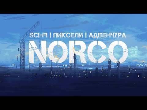 NORCO • Стрим 1х1 • Обратно в болота