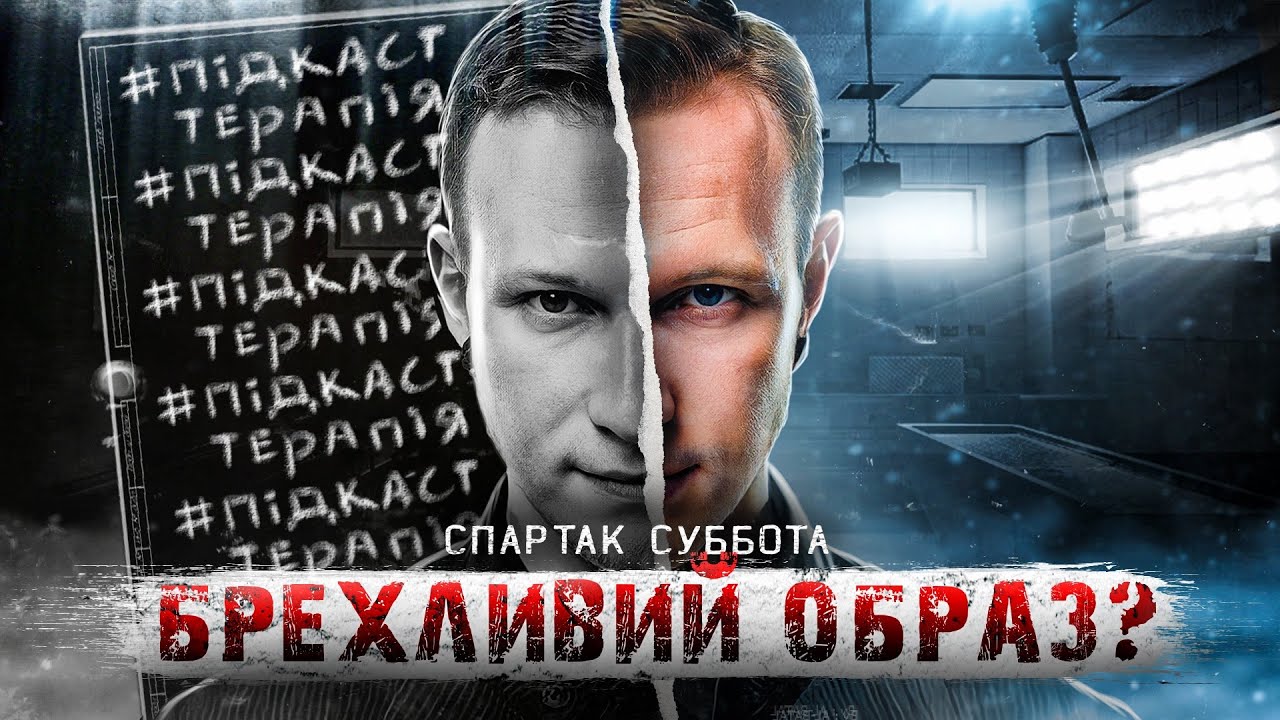 Спартак Суббота | Пекельний розбір | Інтерв’ю «Це ніхто не буде дивитися»