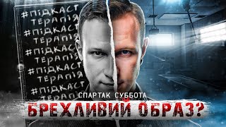 картинка: Спартак Суббота | Пекельний розбір | Інтерв’ю «Це ніхто не буде дивитися»