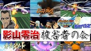 実況】影山零治被害者の会 イナズマイレブンGOストライカーズ2013