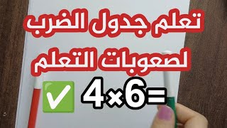 كيفيه شرح جدول الضرب لطفل صعوبات التعلم