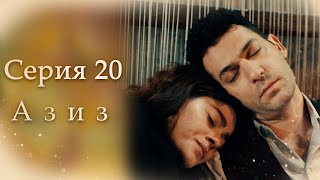 картинка: Азиз Серия 20