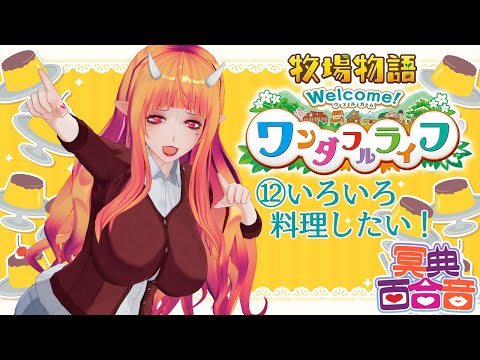 【牧場物語 12】いろいろ料理したい！【#百合ねえさん】