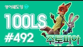 [영어쉐도잉]100LS 주토피아 #492