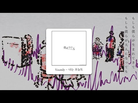 Capa de 바운디 - 나는 오늘도 (Vaundy - 僕は今日も), 한국어 가사 + 발음