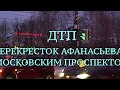 ДТП перекрёсток Афанасьева с Московским проспектом