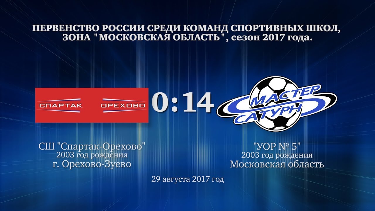 мастер сатурн фк Матч команды 2003 г.р. 29 августа 2017 год.