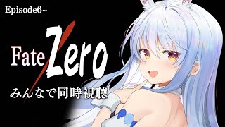 同時視聴】Fate/Zeroみんなで観よう！！！！！！！！！！！！！ぺこ
