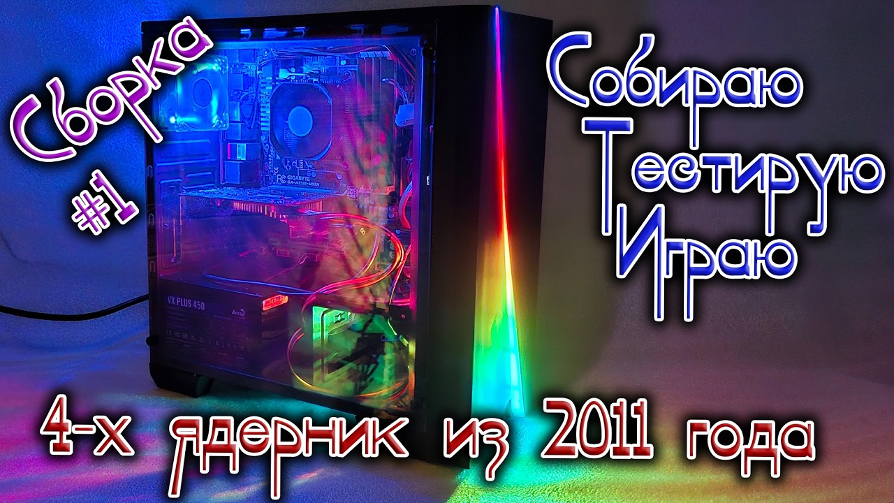 Собираю 4-х ядерный  ПеКа на CPU AMD Athlon X4 651 2011 года. Буду тестировать его в 15 играх.