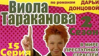 Виола Тараканова -  Сериал/ 15 серия