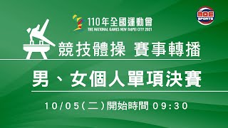 110全國運動會1005 競技體操男、女個人單項決賽 