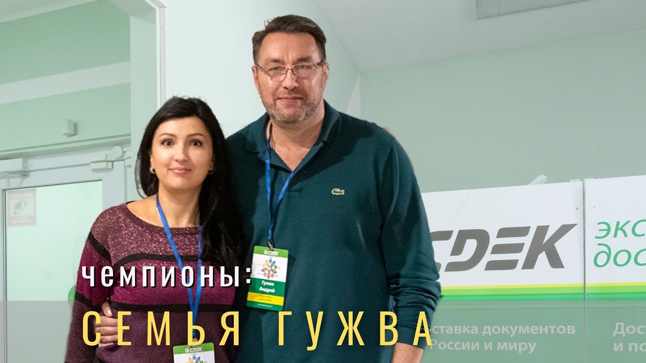 Ольга и Андрей Гужва СДЭК