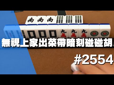 [麻將精華] 無視上家出菜帶暗刻碰碰胡 你打的我才故意不要 #2554