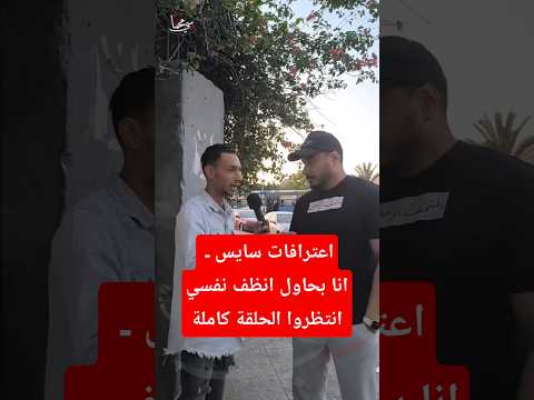 اعترافات سايس  انا بحاول انظف نفسيانتظروا الحلقة كاملة