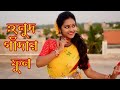 Holud Gadar Ful/হলুদ গাঁদার ফুল রাঙা পলাশ ফুল/Nazrul geeti/Dance With Koyel