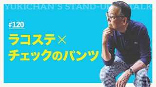 【ユキちゃんのひとりごと＃120】ネクタイは消耗品じゃない！ 物を育てる心を大切に！