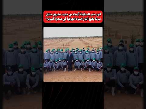 كنوز مصر المدفونة ت بعث من جديد مشروع سنابل سونة يفتح أنهار المياه الجوفية في صحراء أسوان مصر