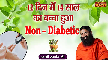 12 दिन में 14 साल का बच्चा हुआ Non - Diabetic | Swami Ramdev Ji | Cure Diabetes | Sanskar TV