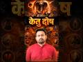KETU दोष ने बना दिया सबसे बड़े योद्धा को कमजोर🔥#shorts #ketu #astroarunpandit #ketudosha