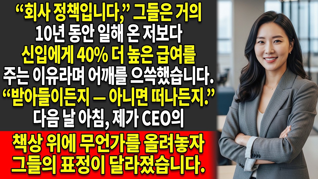 😤 9년 동안 일했는데도 신입이 저보다 40% 더 높은 급여를 받았습니다 — 😳 제 마지막 한 수는 모두를 충격에 빠뜨렸습니다
