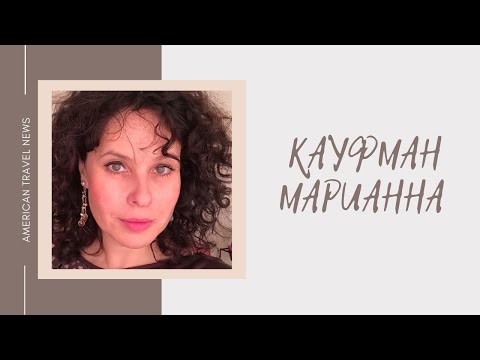 Интервью с М.Ю. Кауфман