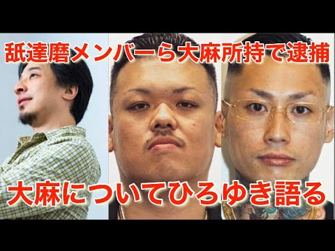 舐達磨メンバーら大麻所持で逮捕！大麻についてひろゆき語る