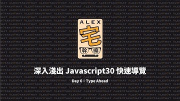 [ Alex 宅幹嘛 ] 👨‍💻 深入淺出 Javascript30 快速導覽：Day 6：Type Ahead