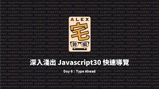 Full [ Alex 宅幹嘛 ] 👨‍💻 深入淺出 Javascript30 快速導覽：Day 6：Type Ahead Guide